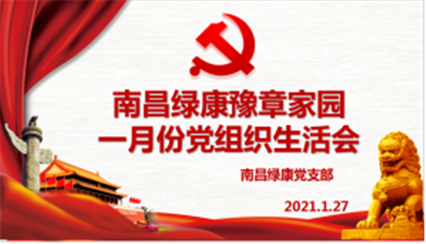 1.28封園不封愛 黨情在心中 南昌綠康豫章家園一月份黨組織生活會順利舉辦48.png